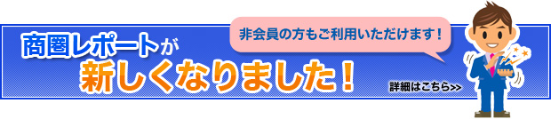 商圏レポートが新しくなりました!