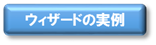 ウィザードの実例