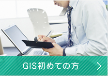 GIS初めての方