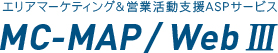 エリアマーケティング＆営業活動支援ASPサービスMC-MAP/WebIII
