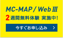 MC-MAP/WebIII2週間無料体験 実施中！今すぐお申し込み