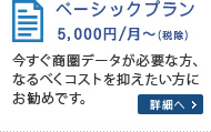 ベーシックプラン5,000円/月〜（税除）