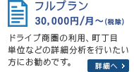 フルプラン30,000円/月〜（税除）