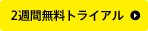 2週間無料トライアル