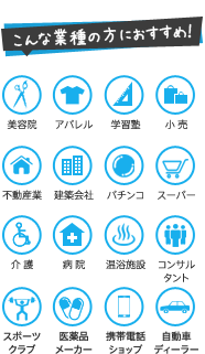 こんな業種の方におすすめ！