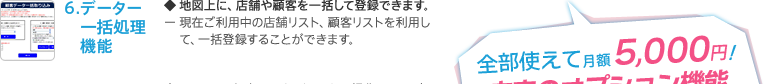 6.データー一括処理機能