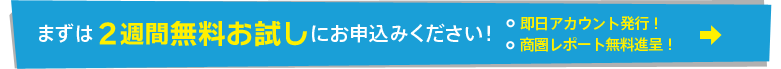 まずは2週間無料お試しにお申込みください!