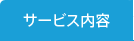 サービス内容
