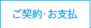 ご契約・お支払