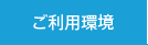 ご利用環境