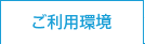 ご利用環境