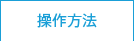 操作方法